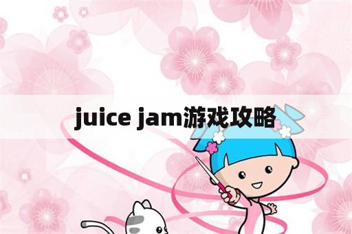 juice jam游戏攻略